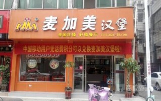 国产汉堡品牌有哪些,加盟麦加美生意怎么样?