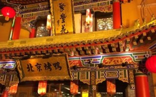 成都北京烤鸭哪里最正宗的（在成都比较正宗的烤鸭店是哪家？在什么地方？麻烦大家帮个忙）