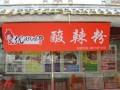 家乡人酸辣粉是杂牌吗,酸辣粉加盟有哪些品牌