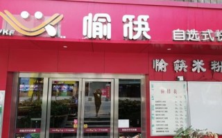 愉筷快餐怎么样（愉筷快餐怎么样好吃吗）