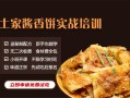 小吃培训哪家好,土家酱香饼培训哪里有