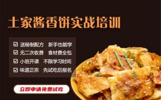 小吃培训哪家好,土家酱香饼培训哪里有
