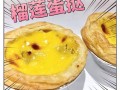 榴莲蛋挞哪里有卖（榴莲蛋挞怎么做）