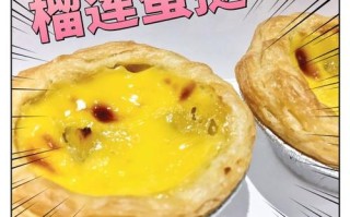 榴莲蛋挞哪里有卖（榴莲蛋挞怎么做）