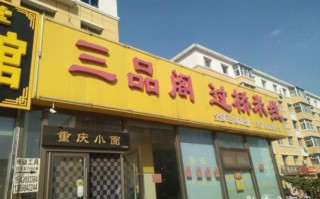 想开个米线店怎么样三品阁（想开个米线店怎么样三品阁怎么样）