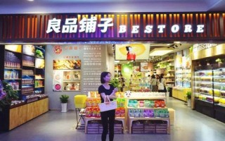 良品铺子加盟的话怎么样（有在良品铺子上班的嘛？感觉怎么样啊）