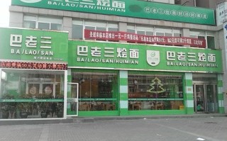 郑州四大烩面,郑州巴老三是清真的吗