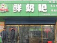 如何开牛奶店,鲜奶店怎么样开店