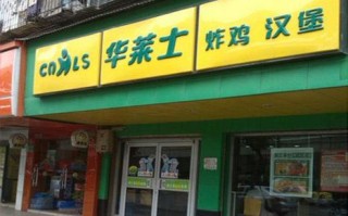 加盟华莱士汉堡怎么样（华莱士炸鸡汉堡怎么样）