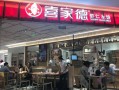 怎么样能加盟喜家德（怎么样能加盟喜家德公司）