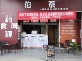 茶饮店怎么样（中药茶饮店还能做吗）