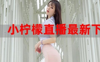 柠檬直播安全吗,柠檬平台到底怎么样可靠吗