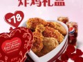 情侣炸鸡怎么样（情人节肯德基啥意思）