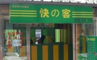 快的客奶茶店怎么样（快的客奶茶店怎么样）