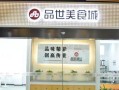 加盟品世餐饮怎么样（加盟品世餐饮怎么样可靠吗）