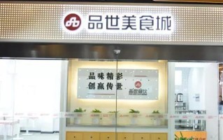 加盟品世餐饮怎么样（加盟品世餐饮怎么样可靠吗）