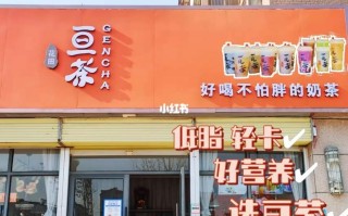 茶里奶茶店怎么样（亘茶轻卡奶茶怎么样）
