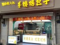 武汉羊肉包子哪家好吃,在武汉开家包子店怎么样啊