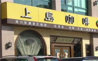 上岛咖啡金卡全国通用吗,怎么样加盟上岛咖啡店
