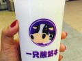 一口酸牛奶和一只酸奶牛哪个好,一口酸牛奶怎么样好喝