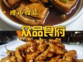 博山菜哪家正宗,博山哪里的博山正宗好吃
