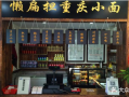 赖扁担重庆小面怎么样（四川正宗品牌小吃推荐排名）