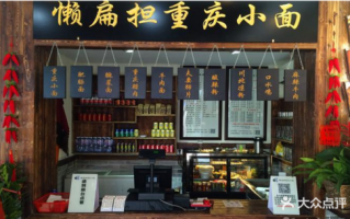 赖扁担重庆小面怎么样（四川正宗品牌小吃推荐排名）