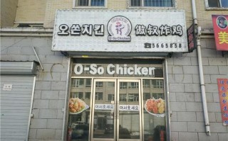 韩国炸鸡店加盟怎么样（韩国炸鸡店加盟怎么样）
