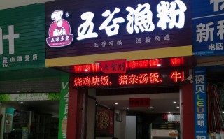 五谷鱼粉加盟费多少,五谷渔粉加盟盈利怎么样啊