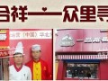 瑞合祥怎么样（瑞合祥健康科技集团有限公司）