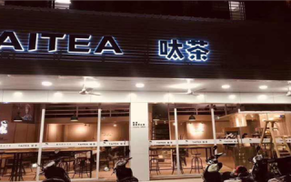 呔茶口碑怎么样,九分茶到官网加盟