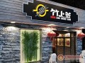 竹上签串串香怎么样（竹上签串串香加盟）