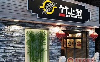 竹上签串串香怎么样（竹上签串串香加盟）