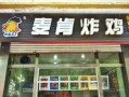 马利克蒙克有总冠军吗,麦肯炸鸡加盟怎么样啊