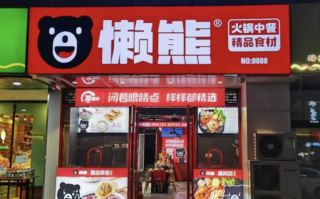 懒熊火锅公司怎么样（懒熊火锅公司怎么样啊）