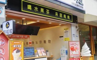 开家奶茶店怎么样（开家奶茶店要投资多少）