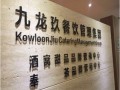 九龙玖怎么样（九龙玖餐饮是真是假）