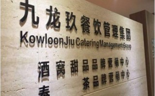九龙玖怎么样（九龙玖餐饮是真是假）