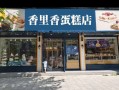蛋糕面包加盟店怎么样（蛋糕面包加盟店怎么样啊）