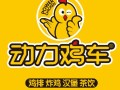 动力鸡车这个品牌怎么样（动力鸡车官网）