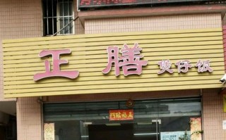山东正膳餐饮怎么样（济南正膳集团怎么样）