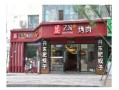 兖州烤肉哪家好吃,碳之家烤肉加盟