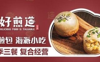 加盟好煎道生煎怎么样（加盟好煎道生煎怎么样好做吗）