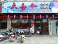 大长今饭店特色,大长今韩国料理加盟