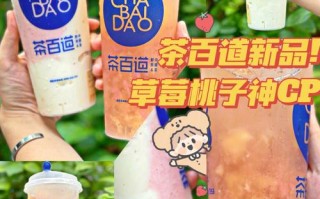 茶百道的奶茶怎么样（茶百道和剑网三联名奶茶哪个好喝）