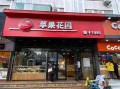 苹果花园加盟怎么样（苹果花园营业时间）