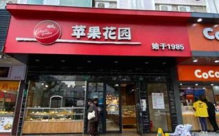 苹果花园加盟怎么样（苹果花园营业时间）