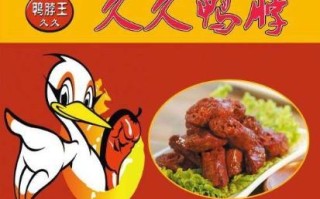 久久鸭脖哪家正宗,正宗久久鸭脖王怎么样啊