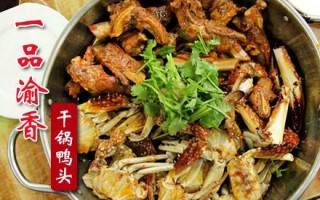 渝香干锅鸭头加盟怎么样（渝香干锅鸭头加盟怎么样啊）