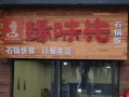 缘味先生意怎么样（缘味先官网）